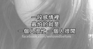 Read more about the article 一段感情裡，最怕的就是一個人很忙，一個人很閒