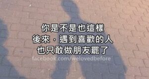 Read more about the article 後來，遇到喜歡的人 也只敢做朋友罷了