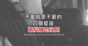 Read more about the article 不愛你就是不愛你的四個星座，在糾纏也沒用