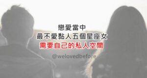 Read more about the article 戀愛當中，最不愛黏人​​的五個星座女，需要自己的私人空間