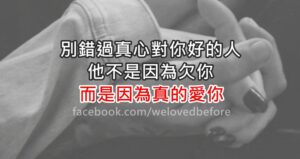 Read more about the article 別錯過真心對你好的人，他不是因為欠你，而是因為真的愛你 。