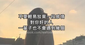 Read more about the article 不要輕易放棄一段感情，對你好的人一輩子也不會遇到幾個