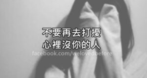 Read more about the article 不要再去打擾，心裡沒你的人