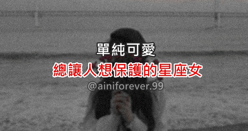 單純可愛，總讓人想保護的星座女