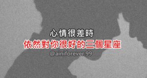 Read more about the article 心情很差時，依然對你很好的三個星座