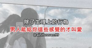 Read more about the article 男人除了生理上的衝動，能給你這些感覺的也叫愛