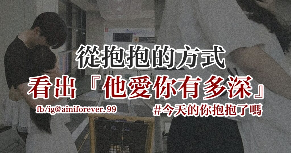 「過來我抱抱！」心理學家：從男生擁抱方式，看出「他愛你」到底有多深？