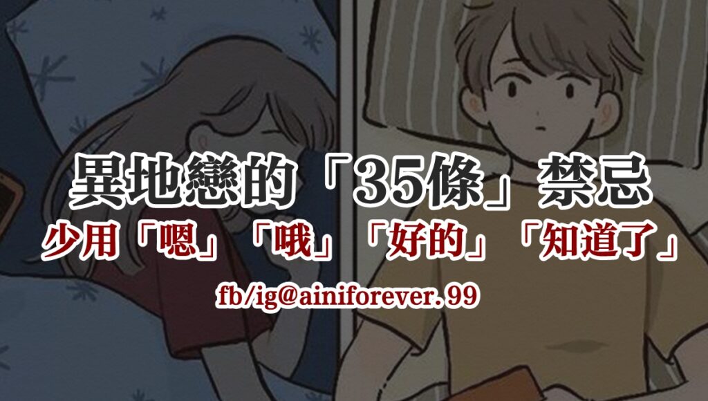 異地戀的「35條」禁忌：少用「嗯」「哦」「好的」「知道了」