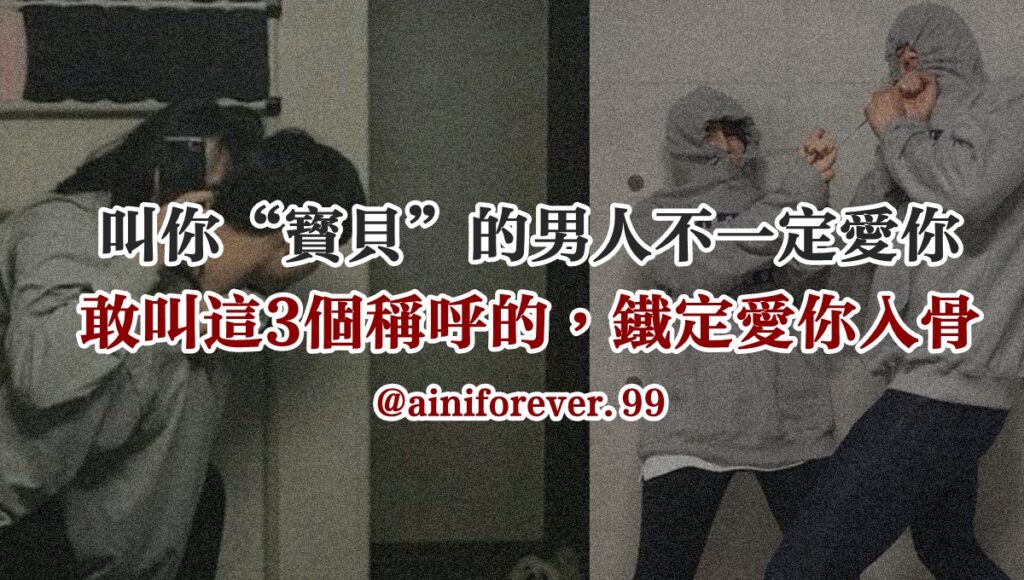 叫你“寶貝”的男人不一定愛你，敢叫這3個稱呼的，鐵定愛你入骨