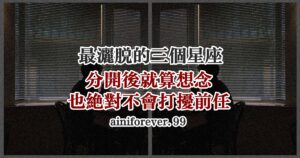Read more about the article 最灑脫的三個星座，分開後就算想念，也絕對不會打擾前任