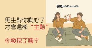 Read more about the article 男生對你動心了，才會這樣“主動”