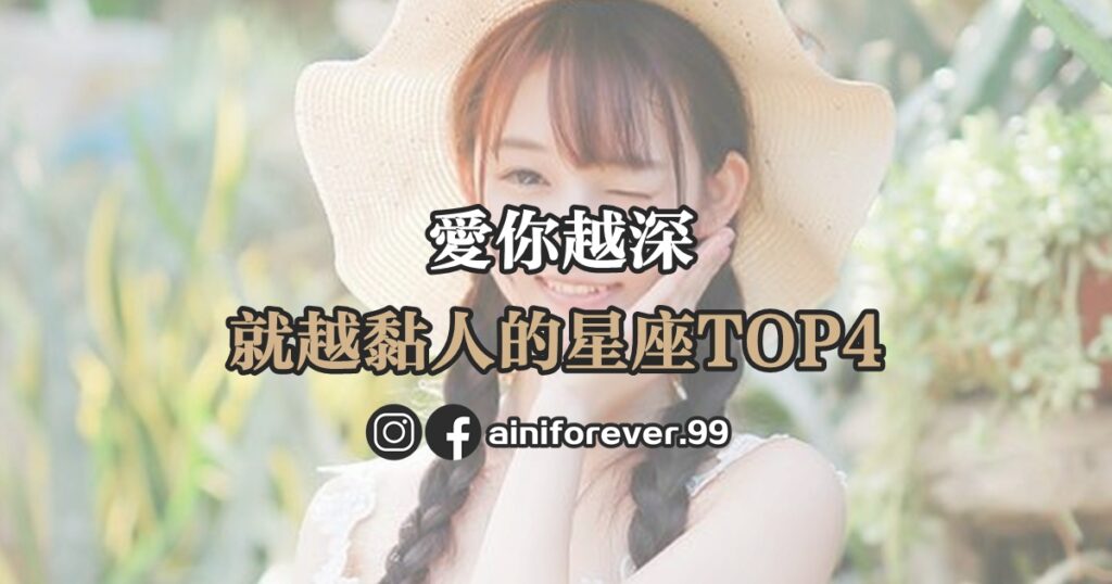 愛你越深，就越黏人的星座TOP4