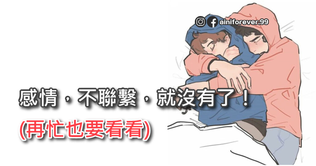 感情，不聯繫，就沒有了！(再忙也要看看)