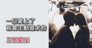 Read more about the article 一旦愛上了，就會主動追求的三個星座