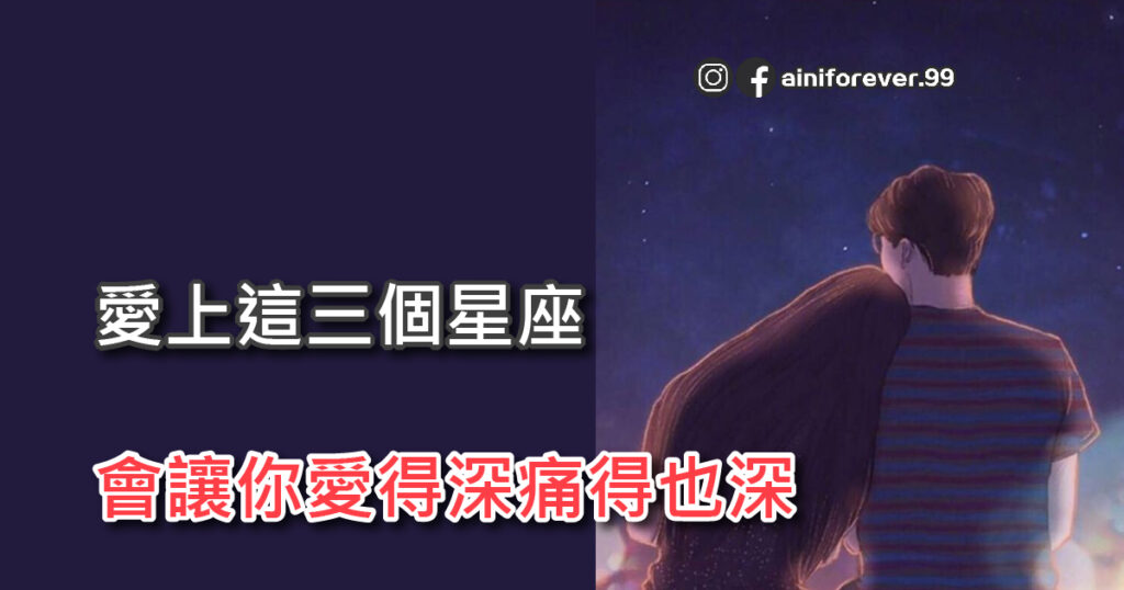 愛上這三個星座，會讓你愛得深痛得也深