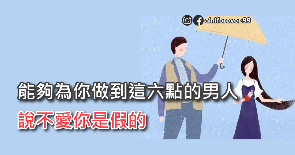 能夠為你做到這六點的男人，說不愛你是假的