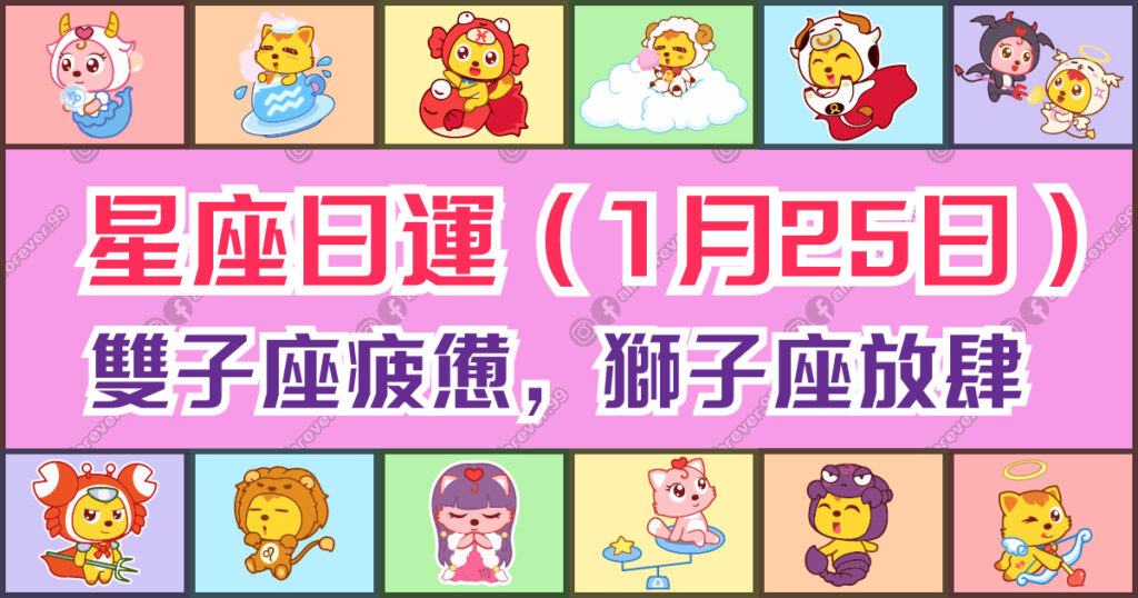 星座日運（1月25日），雙子座疲憊，獅子座放肆，天蠍座委屈