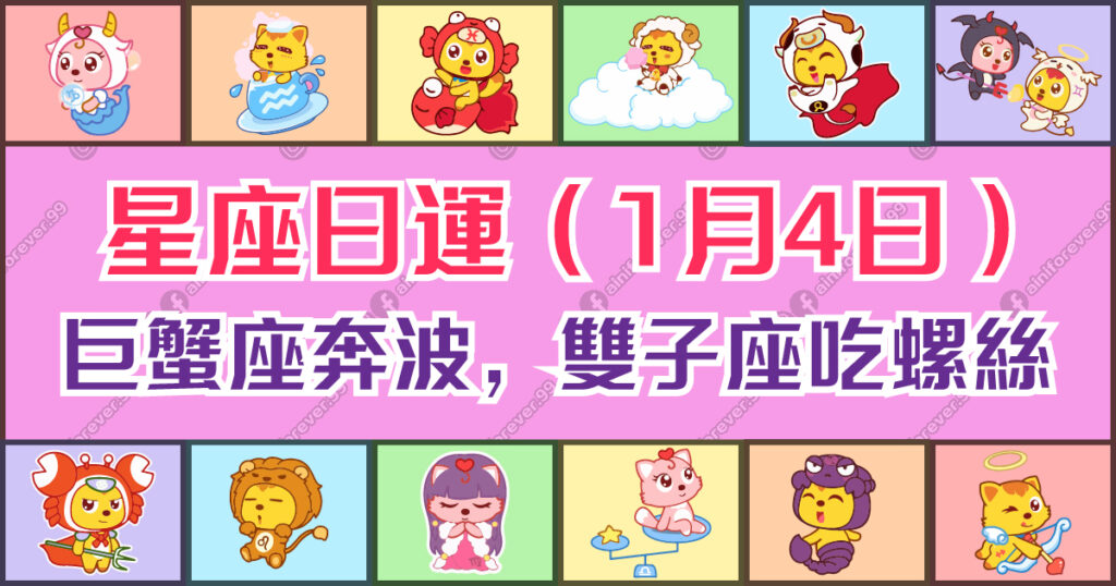 星座日運（1月4日），巨蟹座奔波，水瓶座發牢騷，雙子座吃螺絲