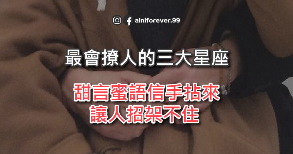 最會撩人的三大星座，甜言蜜語信手拈來，讓人招架不住