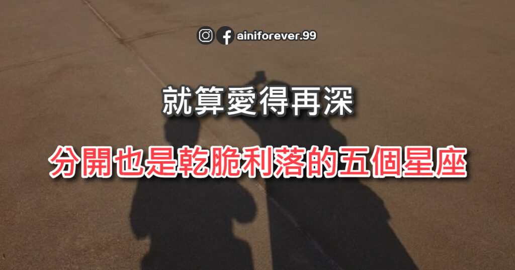 就算愛得再深，分開也是乾脆利落的五個星座