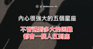 Read more about the article 內心很強大的五個星座，不管遇到多大的困難，都會一個人扛到底