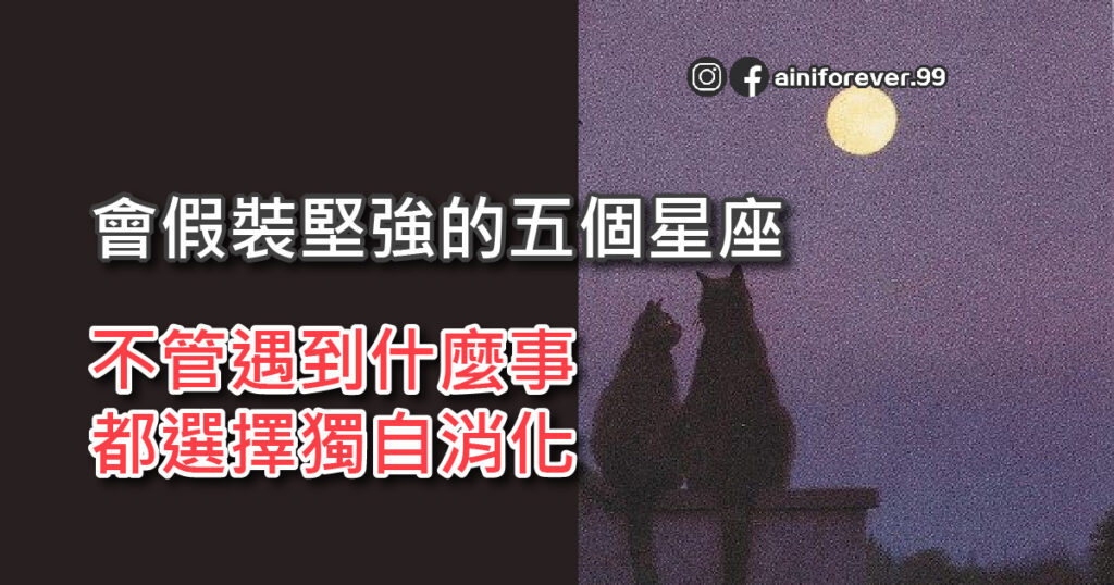 會假裝堅強的五個星座，不管遇到什麼事，都選擇獨自消化