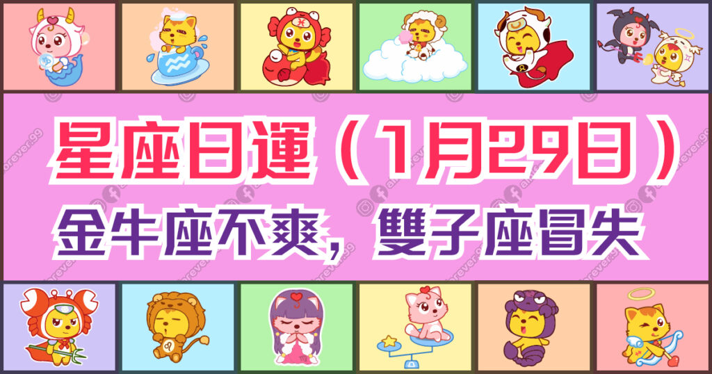 星座日運（1月29日），雙魚座後悔，金牛座不爽，雙子座冒失