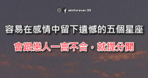 Read more about the article 容易在感情中留下遺憾的五個星座，會跟戀人一言不合，就提分開