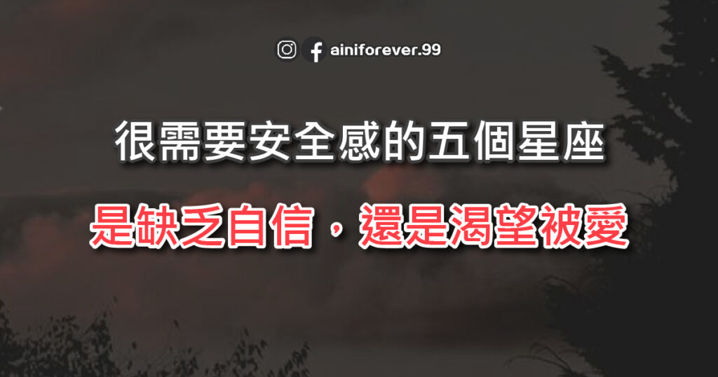 很需要安全感的五個星座，是缺乏自信，還是渴望被愛