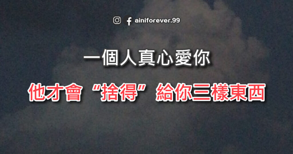 一個人真心愛你，他才會“捨得”給你三樣東西，別不懂珍惜