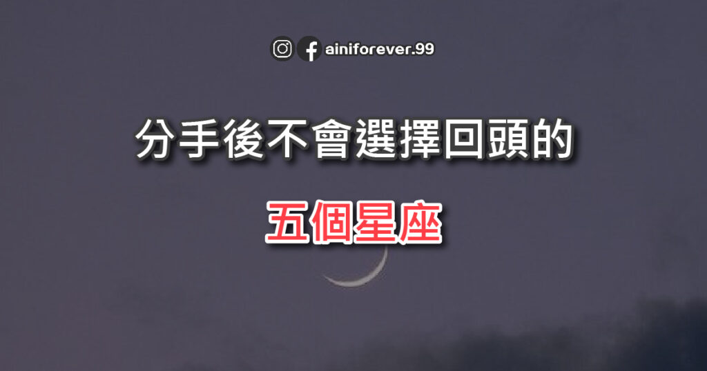 分手後不會選擇回頭的五個星座，是太有原則，還是要開始新生活