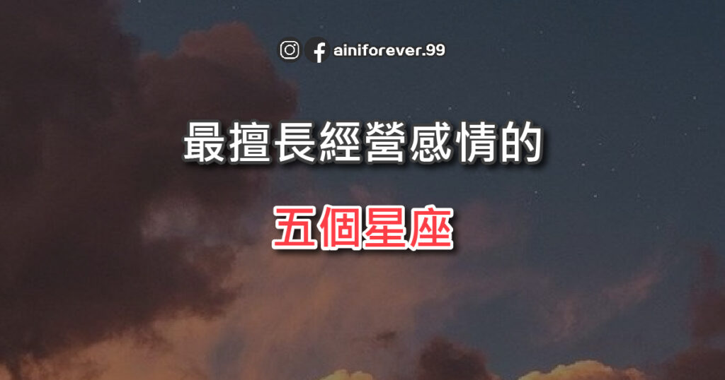 最擅長經營感情的五個星座，是懂得溝通交流，還是充滿浪漫