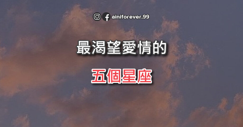 最渴望愛情的五個星座，雙魚座渴望陪伴，射手座希望得償所願