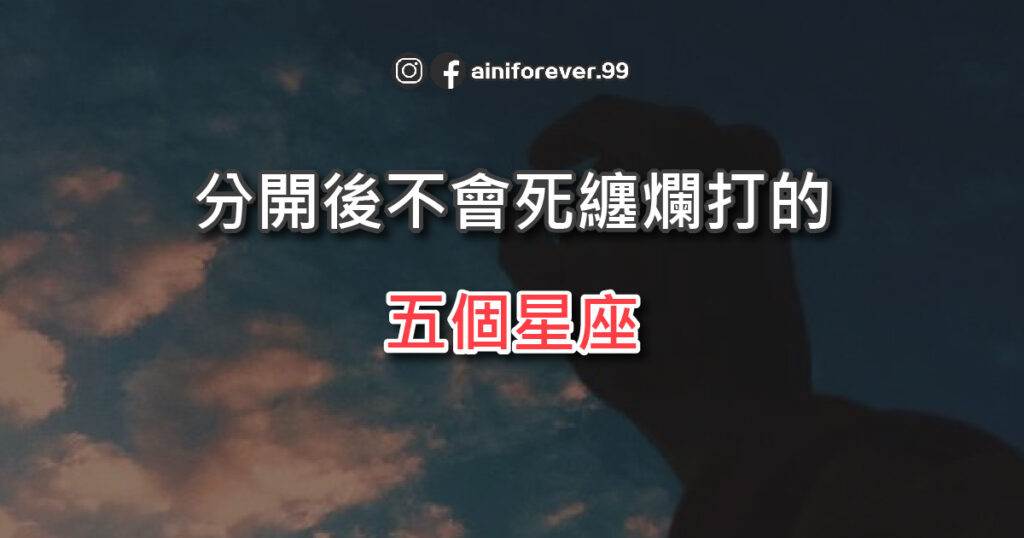 分開後不會死纏爛打的五個星座，是過於冷漠，還是太過理性