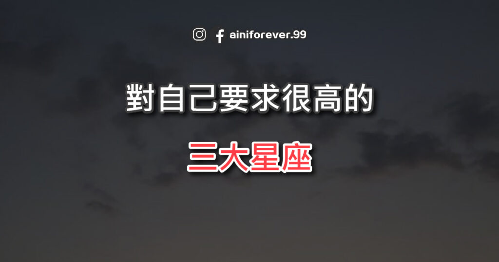 對自己要求很高的三大星座，不容易滿足，做人累并快樂著