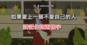 Read more about the article 如果愛上一個不愛自己的人，請記住這兩個字