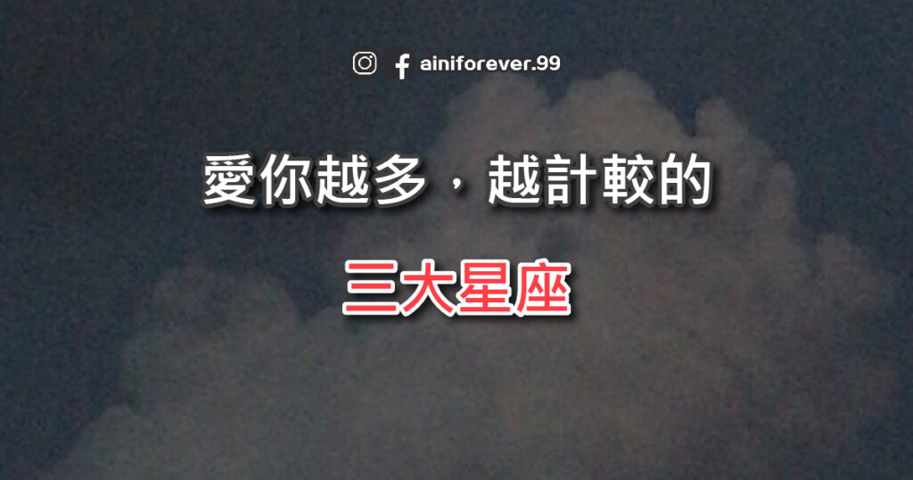 愛你越多，越計較的三個星座，是自己人，才會對你有要求