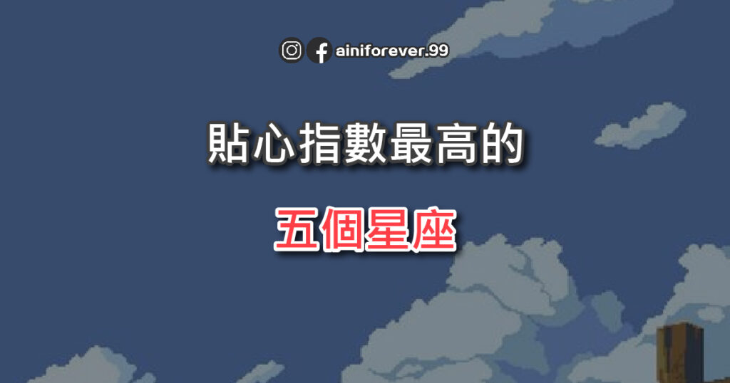 貼心指數最高的5大星座，遇上了請珍惜