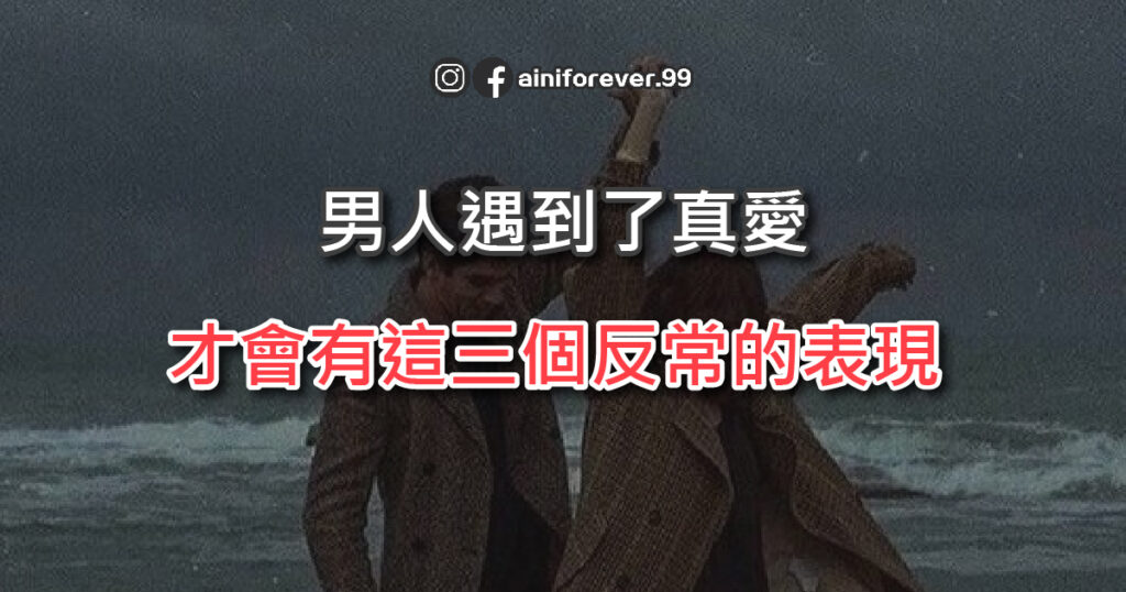 男人遇到了真愛，才會有這三個反常的表現