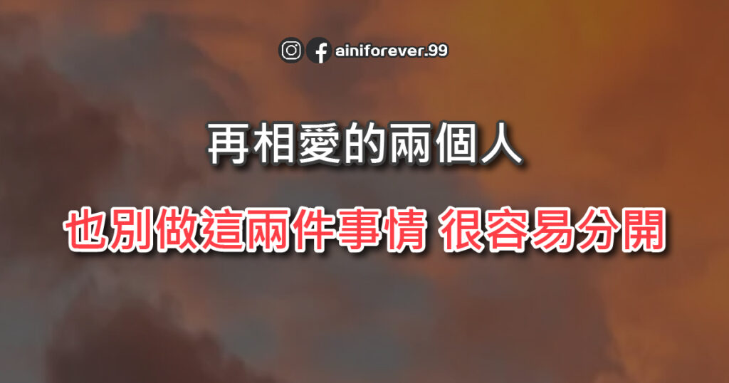 再相愛的兩個人，這2件事做多了，也很容易分開