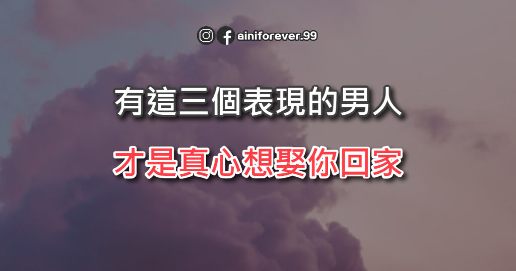 有這些表現的男人，才是真心想娶你回家