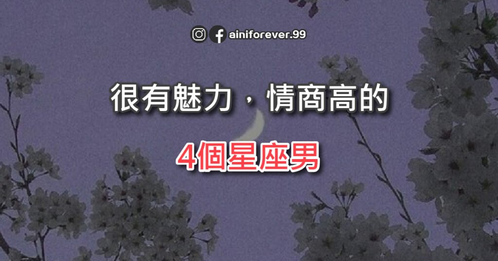 很有魅力的4個星座男，情商高，不愁找不到另一半