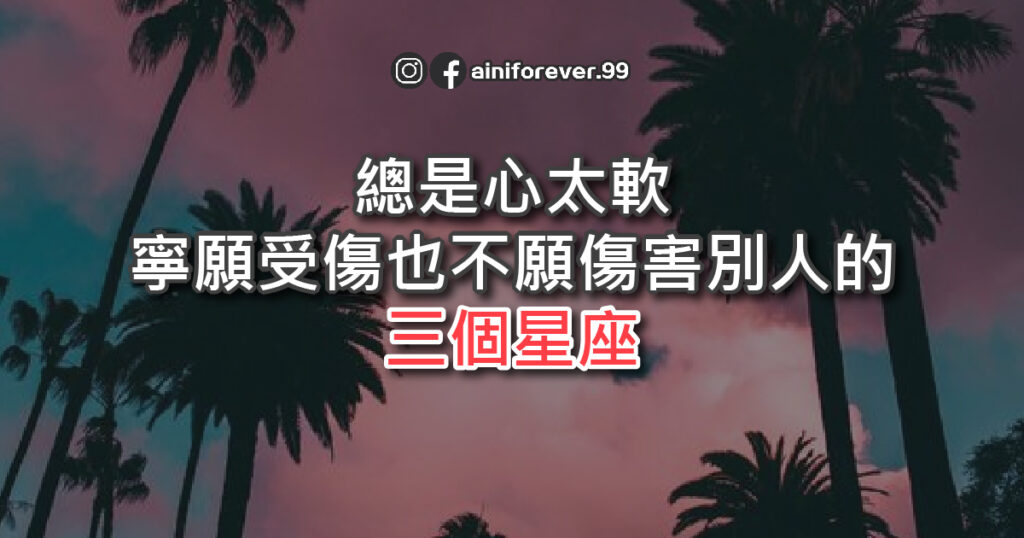 總是心太軟的三大星座