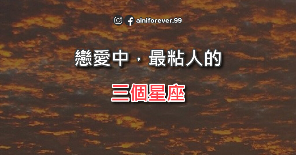 戀愛中，最粘人的三個星座