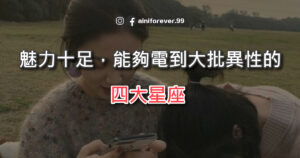 Read more about the article 天生魅力十足，能夠電到大批異性的四大星座