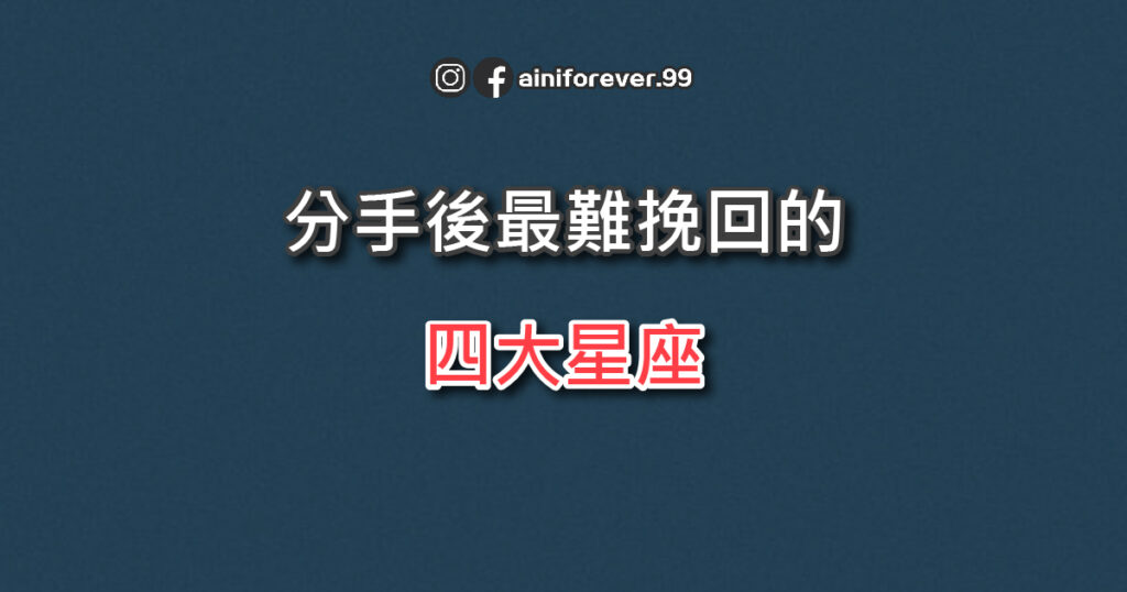 分開後最難挽回的4大星座