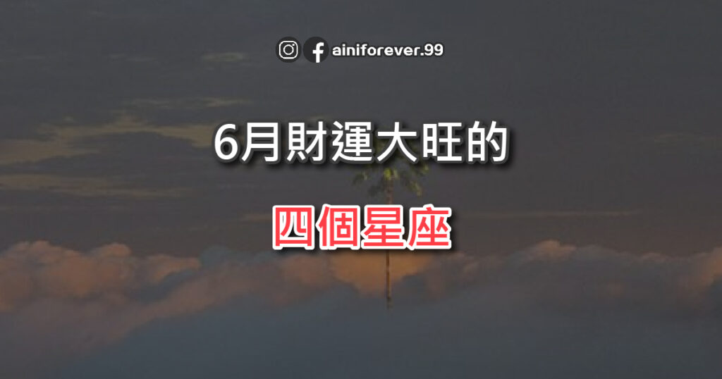 6月財運大旺的前四名星座