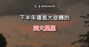 Read more about the article 下半年運氣大逆轉的四大星座