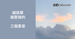 Read more about the article 越孤單，越堅強的三個星座