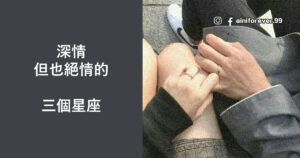 Read more about the article 耐心消耗完了，就不會再回頭的三個星座